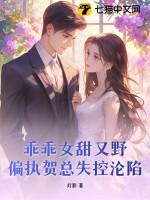 乖乖女甜又野，偏执贺总失控沦陷